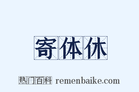 寄体休是什么意思的图片